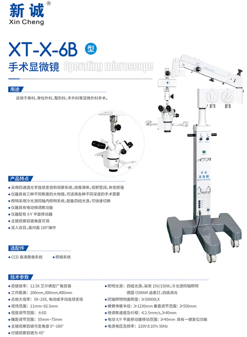 XT-X-6B型手術顯微鏡